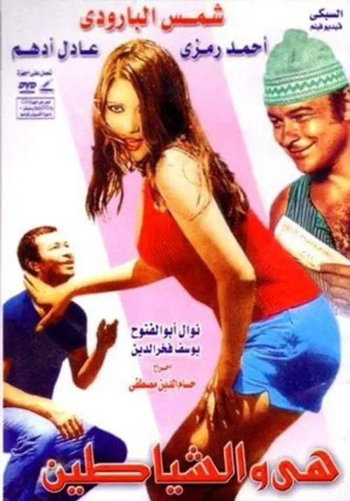 هي والشياطين (movie)