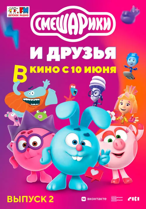 Смешарики и друзья в кино. Выпуск 2 (фильм)