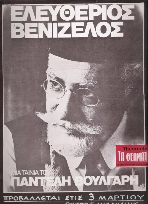 Eleftherios Venizelos: 1910-1927 (movie)