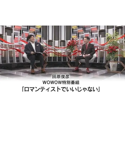 田原俊彦 WOWOW特別番組「ロマンティストでいいじゃない」 (фильм)