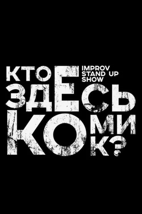 Кто здесь комик? (сериал)