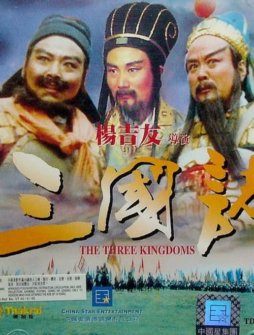 Three Great Kingdoms (movie)