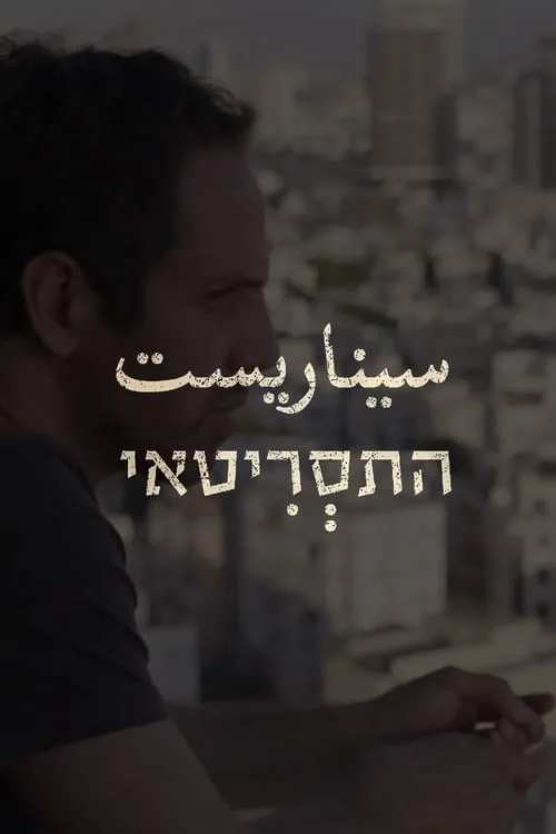 התסריטאי (сериал)