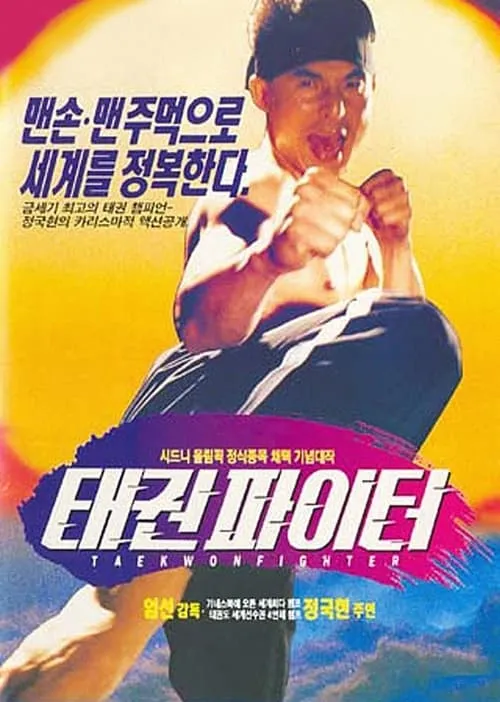 Taekwon Fighter (movie)