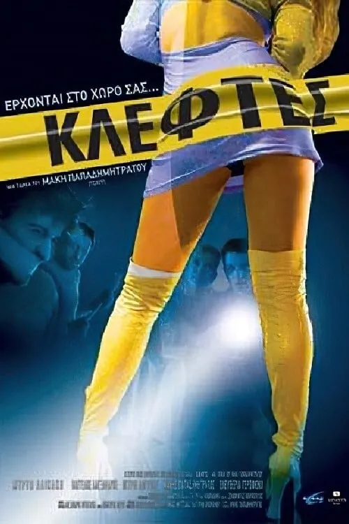 Κλέφτες (movie)