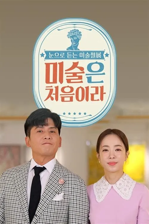 미술은 처음이라 (сериал)