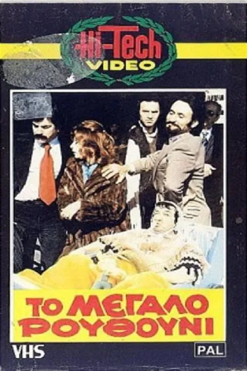 Το Μεγάλο Ρουθούνι (movie)