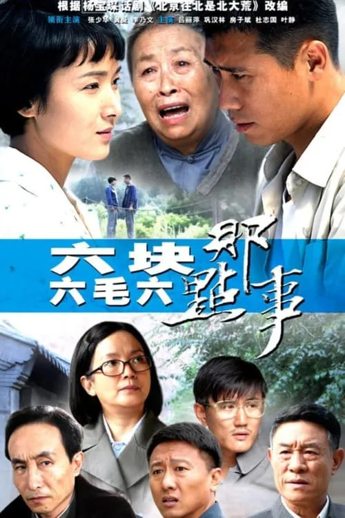 六块六毛六那点事 (сериал)