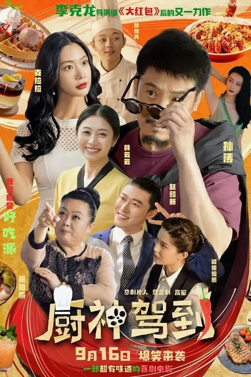 Wonderful Chef (movie)