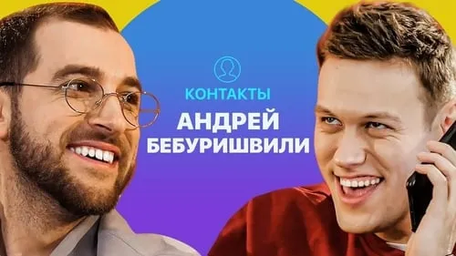 КОНТАКТЫ в телефоне Андрея Бебуришвили