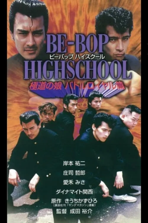 Be-Bop High School 7 (movie)