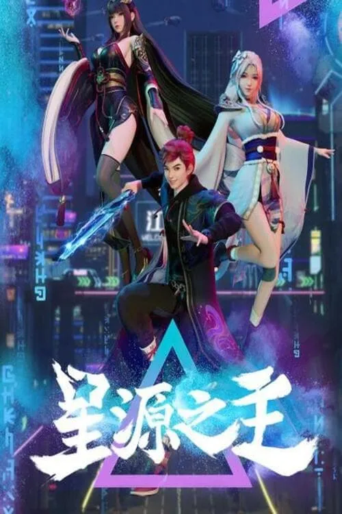 星源之主 (сериал)