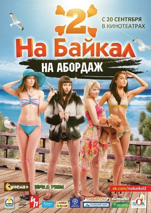 На Байкал 2: На абордаж (фильм)