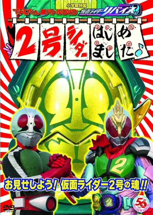 てれびくん超（ハイパー）バトルDVD 仮面ライダーリバイス 2号ライダーはじめました♪ (фильм)