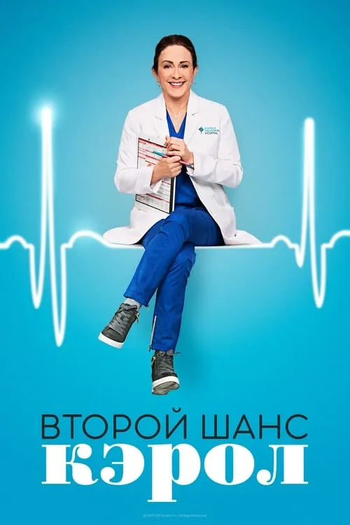 Второй шанс Кэрол (сериал)