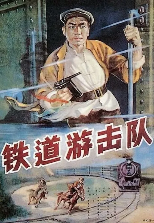 Railroad Guerrilla (movie)