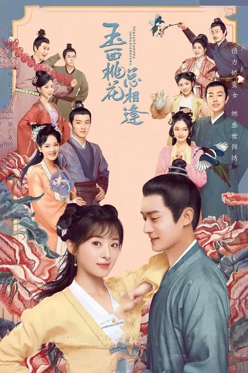 玉面桃花总相逢 (сериал)