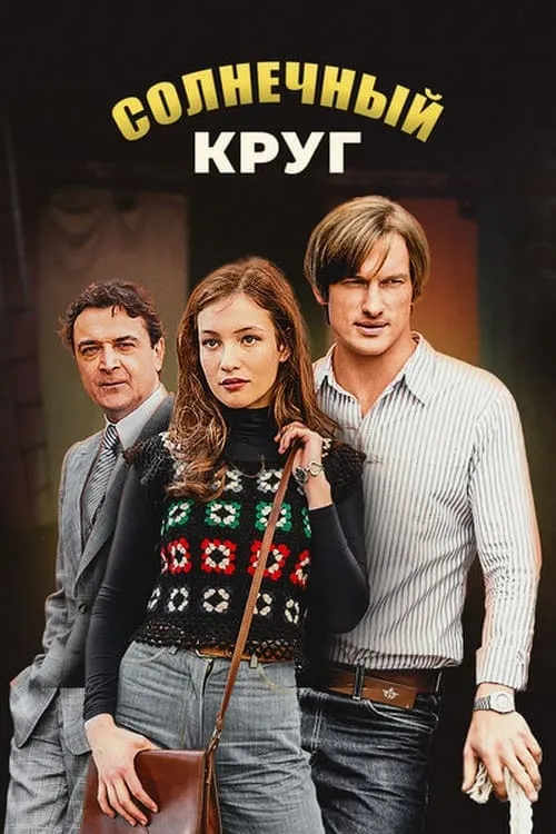 Солнечный круг (series)