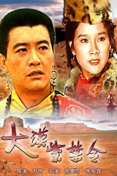 大漠紫禁令 (movie)