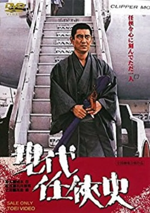 Yakuza of the Present (movie)