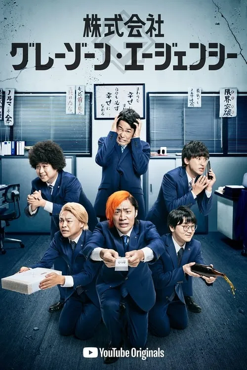 株式会社グレーゾーン・エージェンシー (сериал)