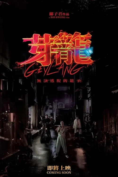 Geylang (movie)