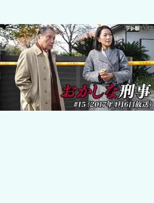 Odd Detective 15 (movie)