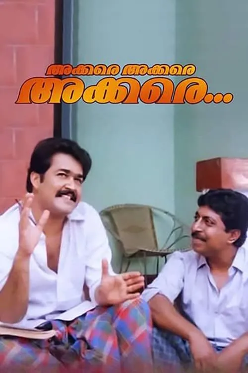 അക്കരെയക്കരെയക്കരെ (фильм)