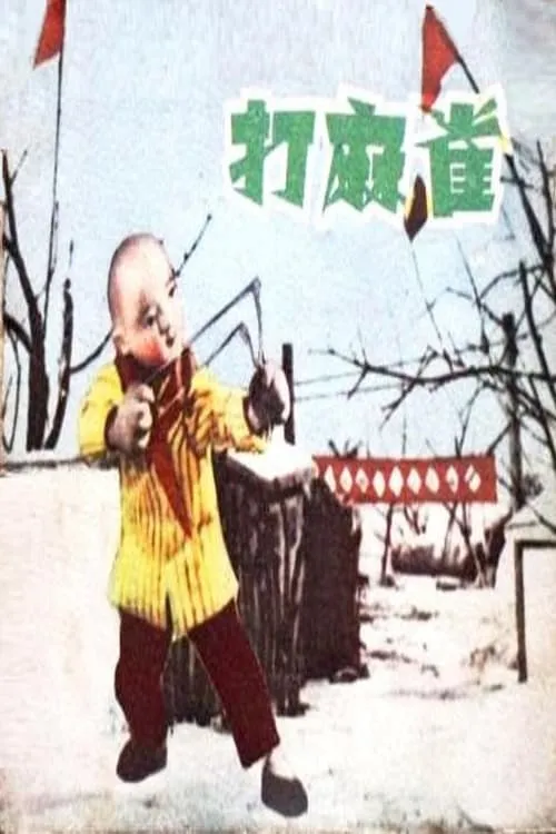 打麻雀 (movie)