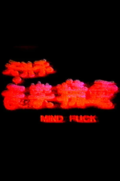 Mind Fuck (movie)