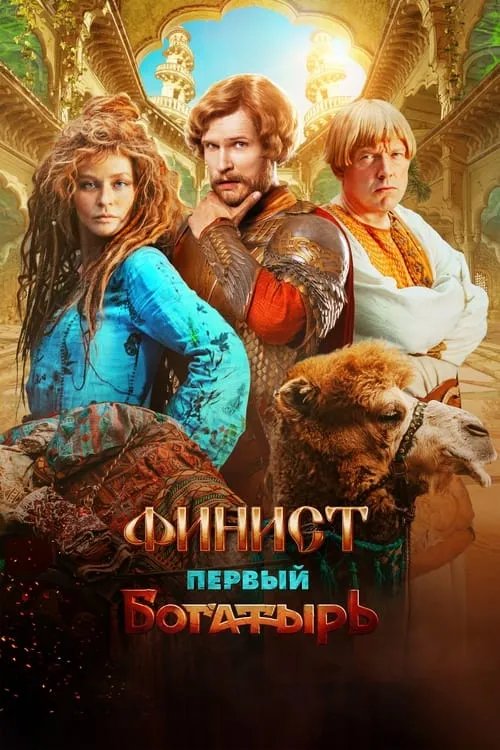 Finist. The First Bogatyr (movie)