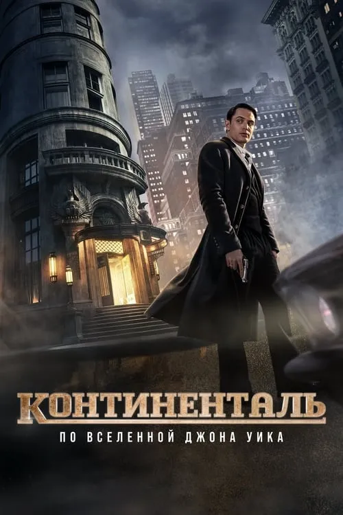 Континенталь: По Вселенной Джона Уика (сериал)