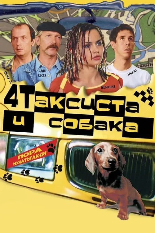 4 Taxidrivers and a Dog (movie)