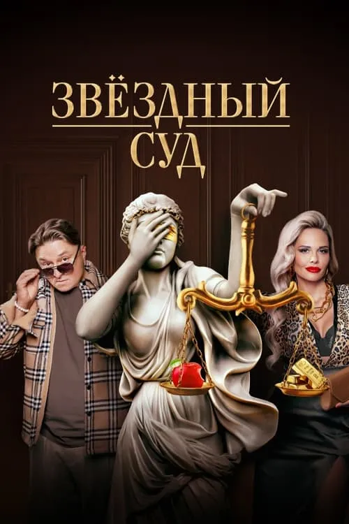 Звёздный суд (сериал)