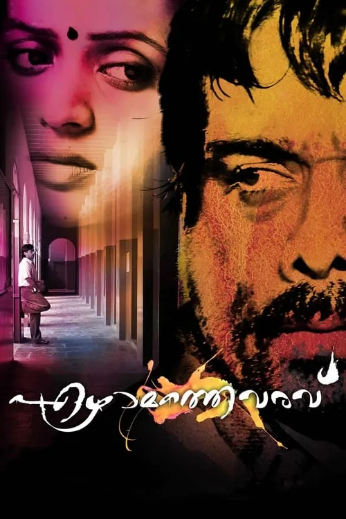 Ezhamathe Varavu (movie)