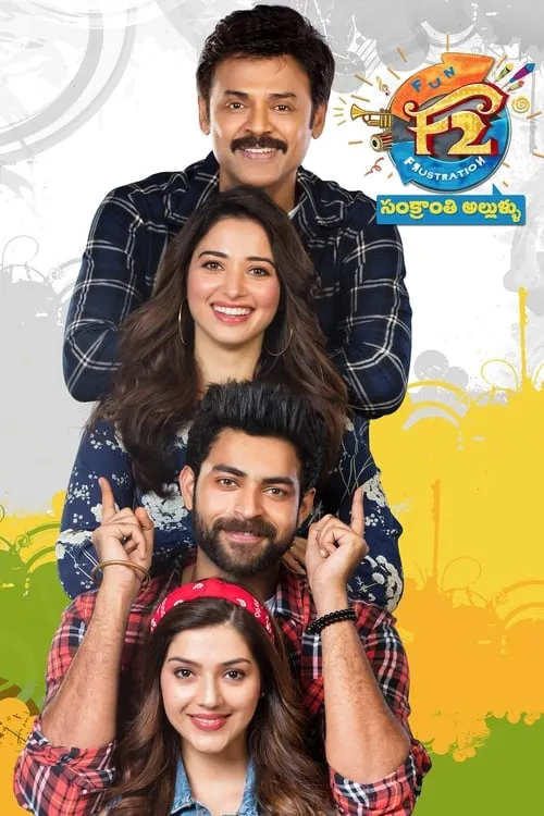 F2 – ఫన్ అండ్ ఫ్రస్టేషన్ (фильм)