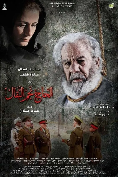 Al Haj Nejim (movie)