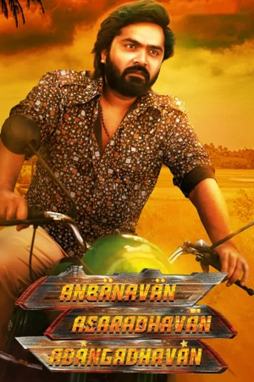 Anbanavan Asaradhavan Adangadhavan (movie)