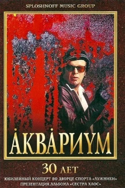 Аквариум - 30 лет (movie)