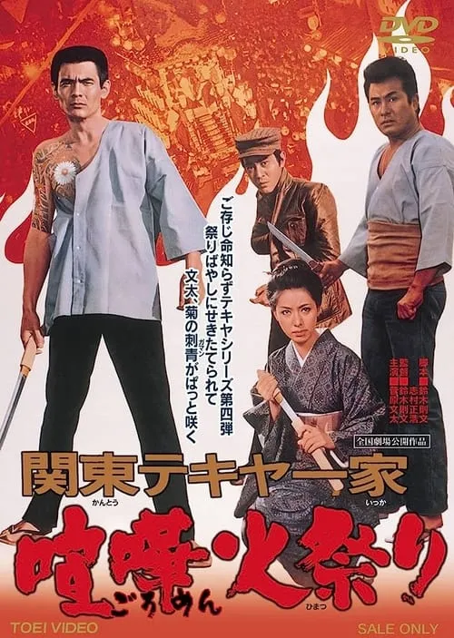 Kantō tekiya ikka: Goromen himatsuri (movie)