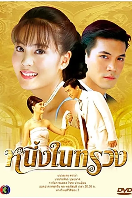 หนึ่งในทรวง