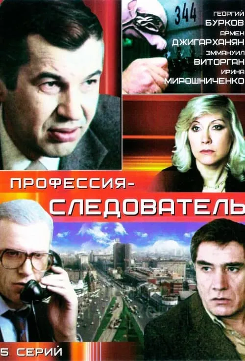 Профессия - следователь (сериал)