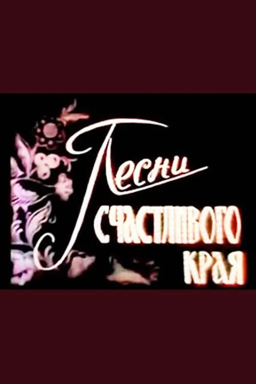 Песни счастливого края