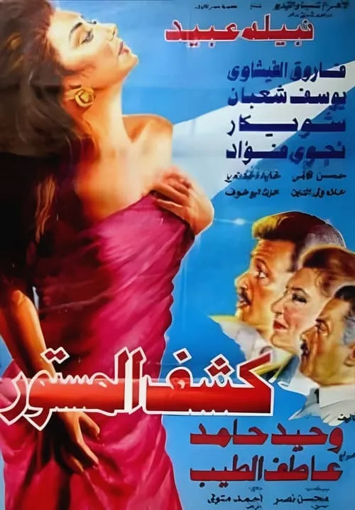 كشف المستور (фильм)