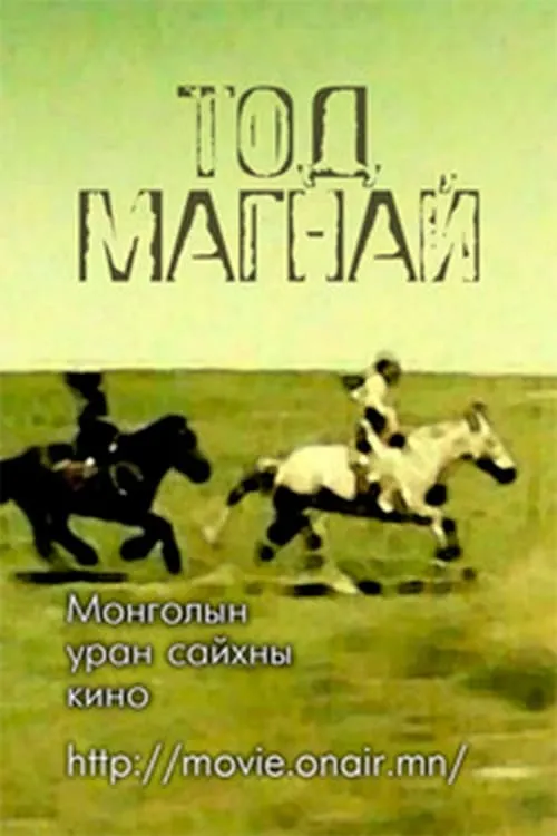 Тод магнай