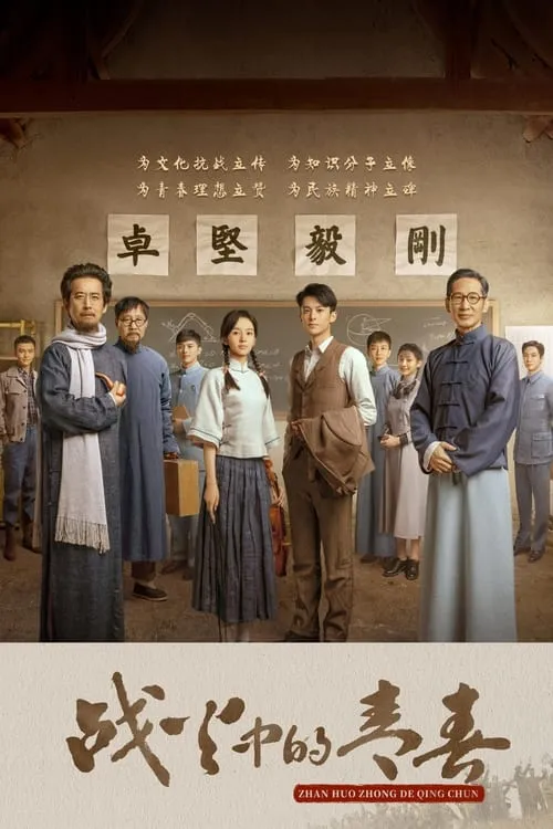 战火中的青春 (сериал)