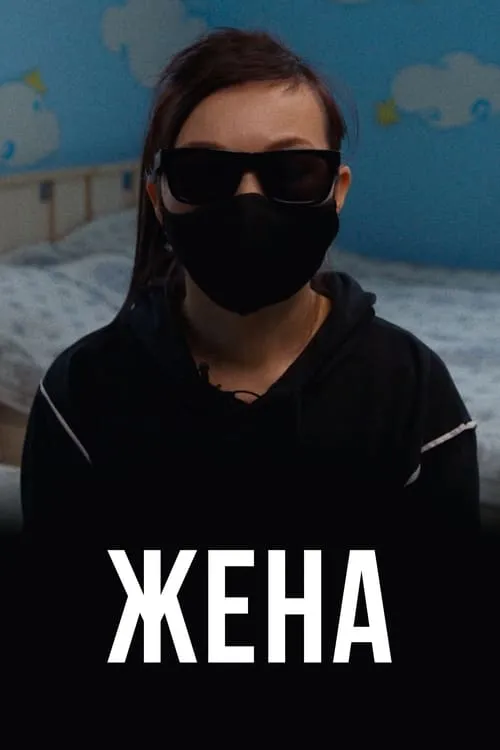 Жена