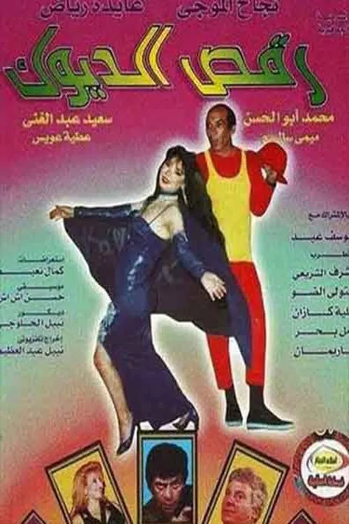 مسرحية رقص الديوك