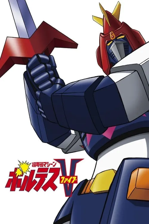 Chōdenji Machine Voltes V (超電磁マシーン ボルテスＶ) (фильм)