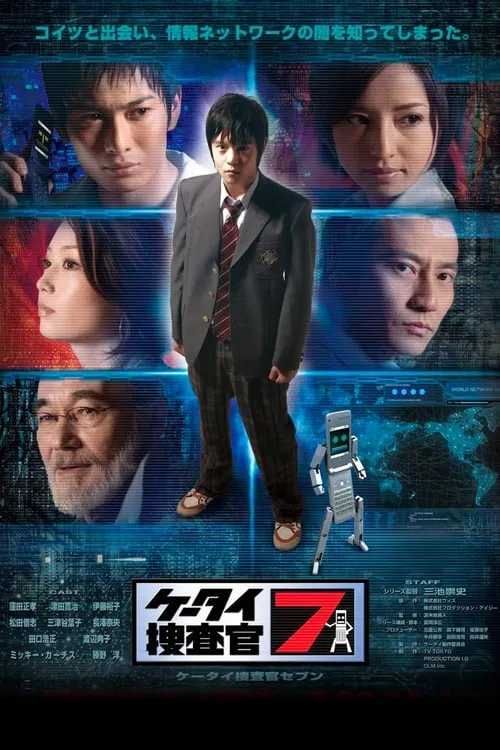 ケータイ捜査官７ (сериал)